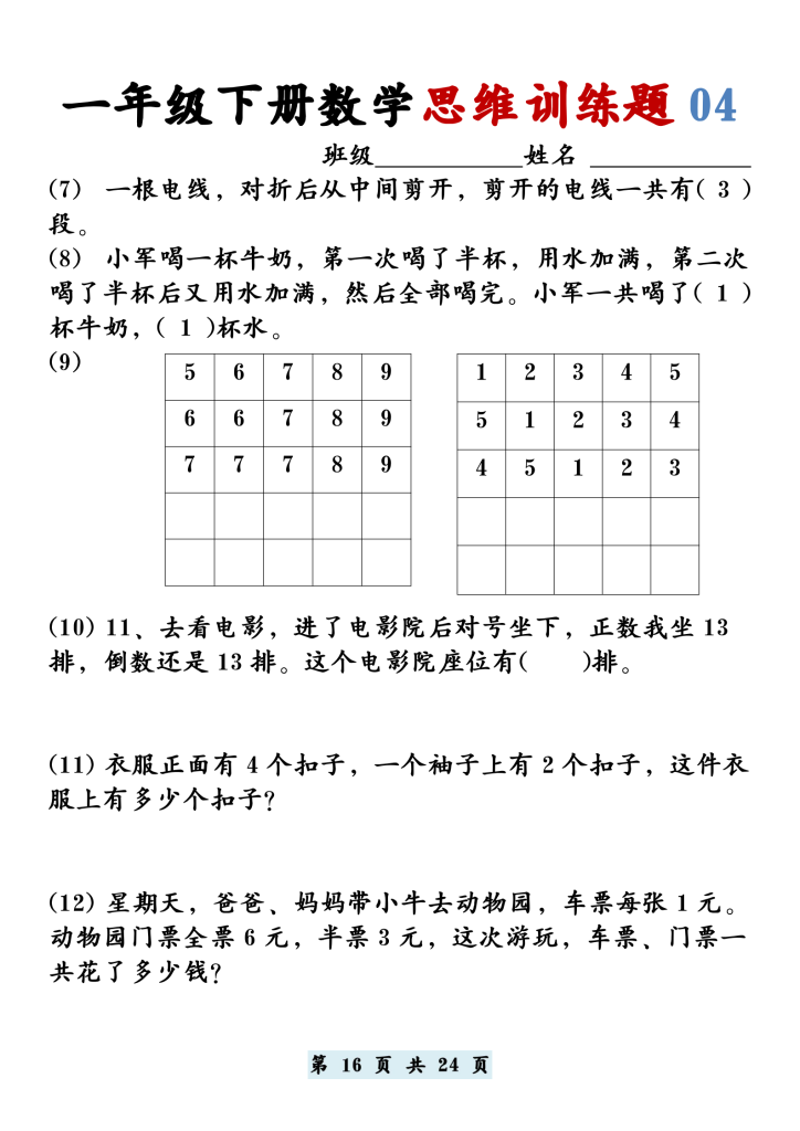 一年级下册数学思维题12套，带答案共24页