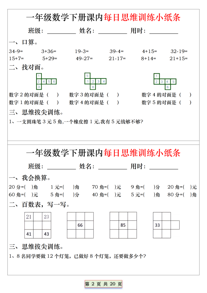 一年级下册数学每日思维训练小纸条（带答案20页）