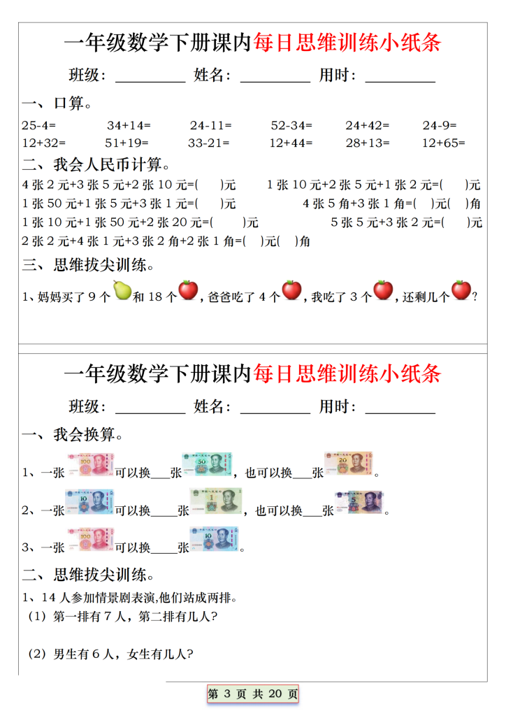 一年级下册数学每日思维训练小纸条（带答案20页）