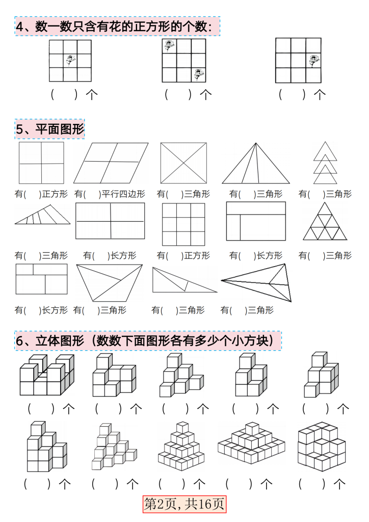 一下数学易考三大图形专项练习（共16页）