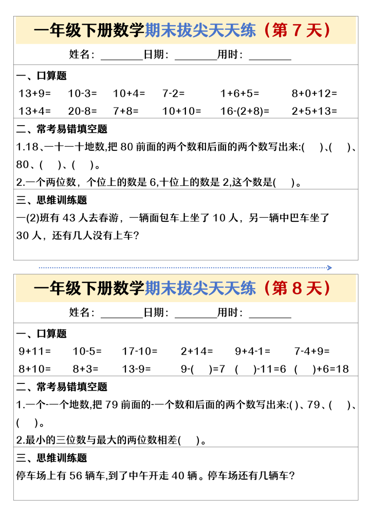 一下数学期末拔尖天天练26天（13页）