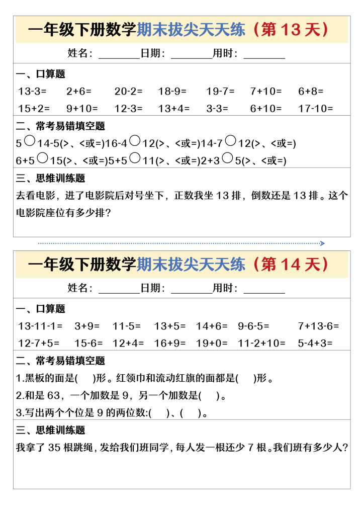 一下数学期末拔尖天天练26天（13页）