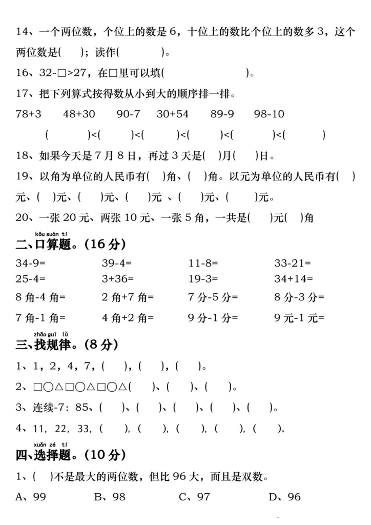 一下数学期末重难点复习检测（易错题专项拔高练习）含答案8页
