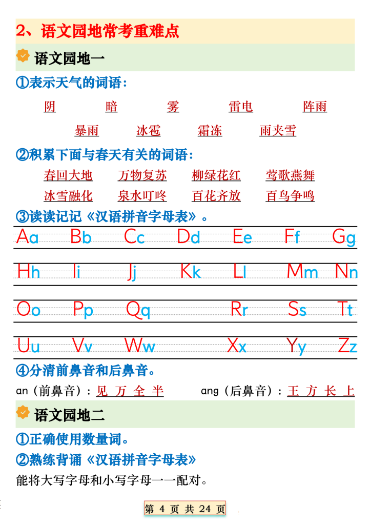 一下语文期末复习全册必备重点知识汇总（18个考点24页）