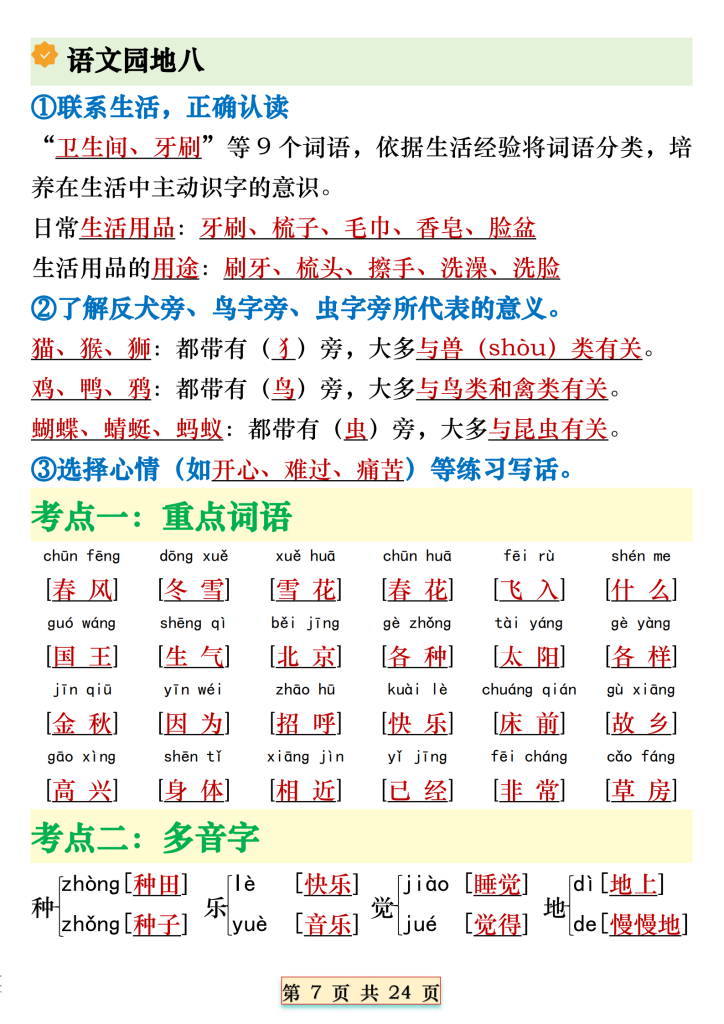 一下语文期末复习全册必备重点知识汇总（18个考点24页）