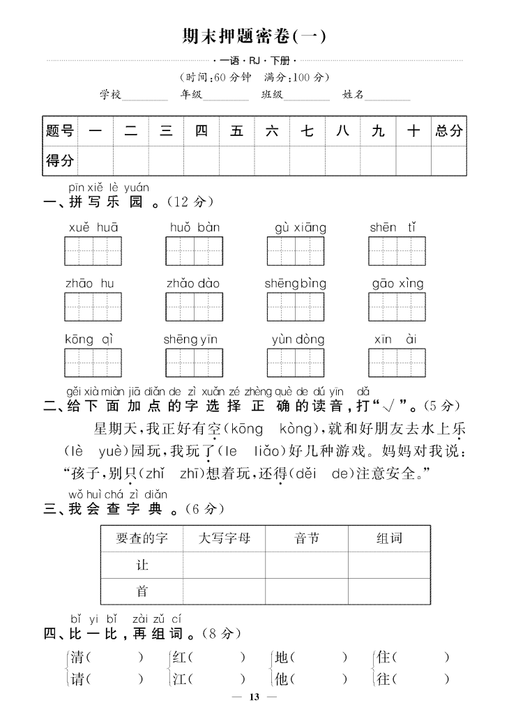 一下语文试卷期末押题卷5套+3套专项卷（含答案38页）
