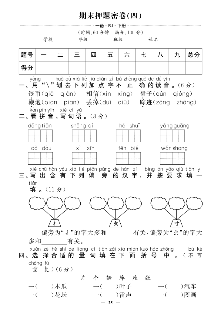 一下语文试卷期末押题卷5套+3套专项卷（含答案38页）