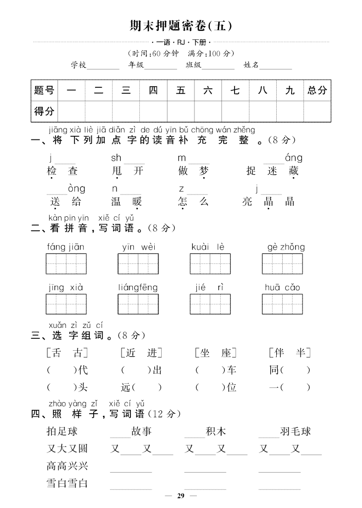 一下语文试卷期末押题卷5套+3套专项卷（含答案38页）