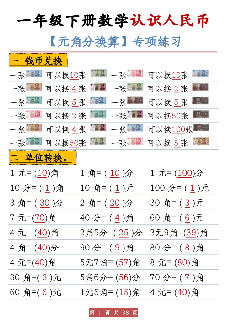 一年级下册数学《认识人民币》元角分换算专项共38页-watiku