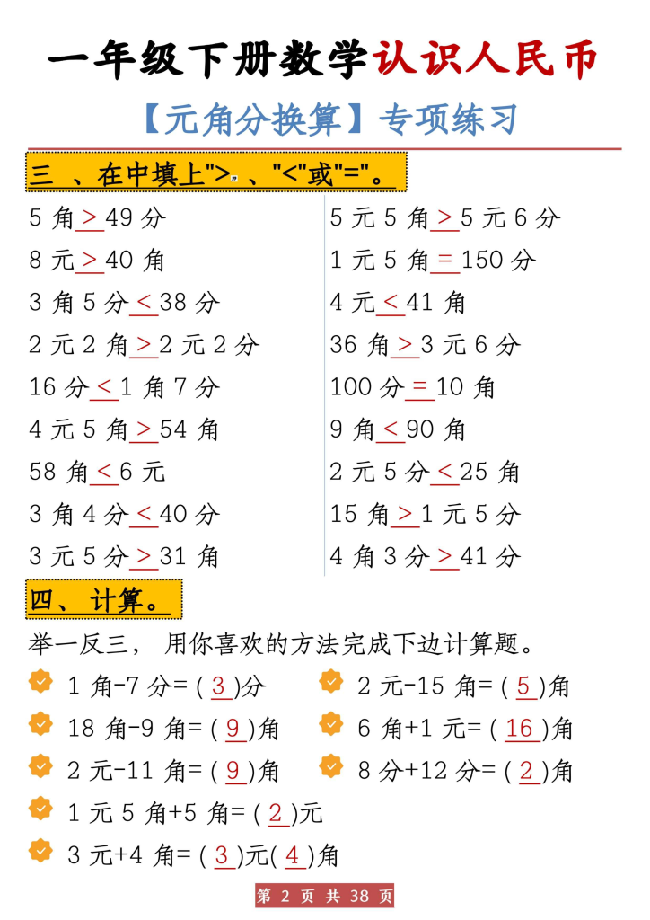 一年级下册数学《认识人民币》元角分换算专项共38页