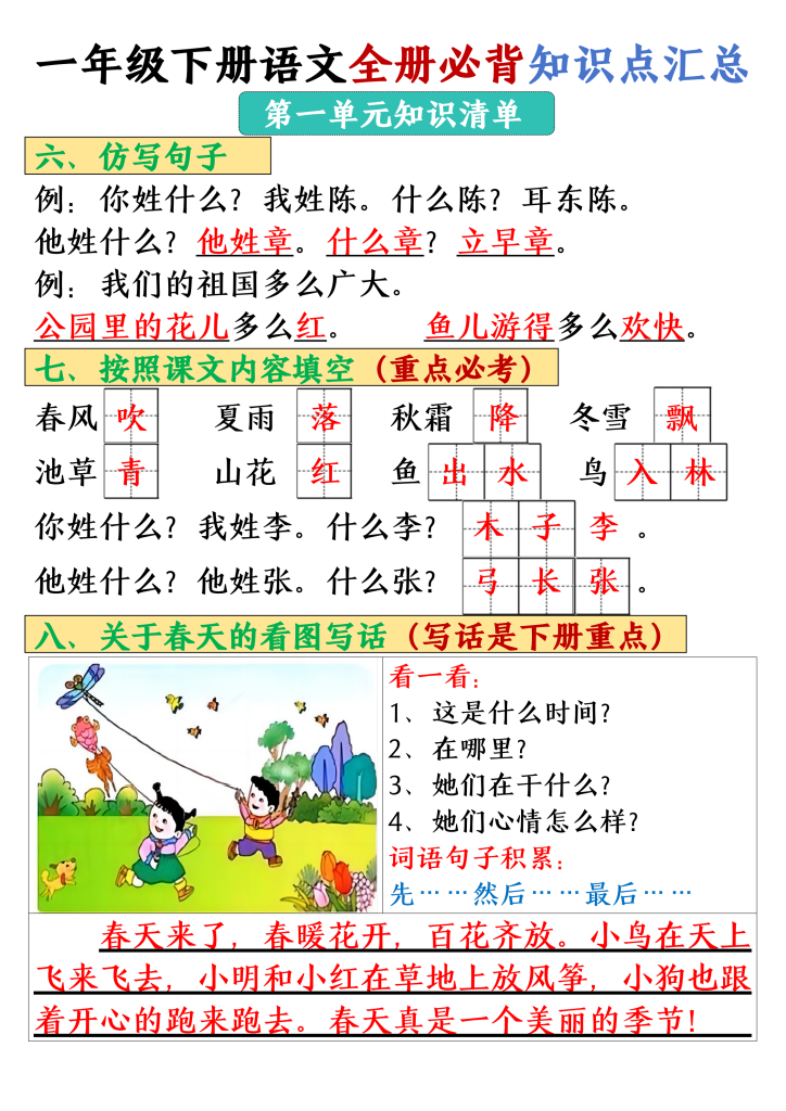 一年级下册语文全册必背知识点汇总_（26页）