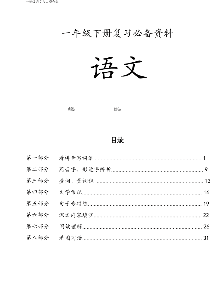 一年级下册语文八大项合集(共35页）-watiku