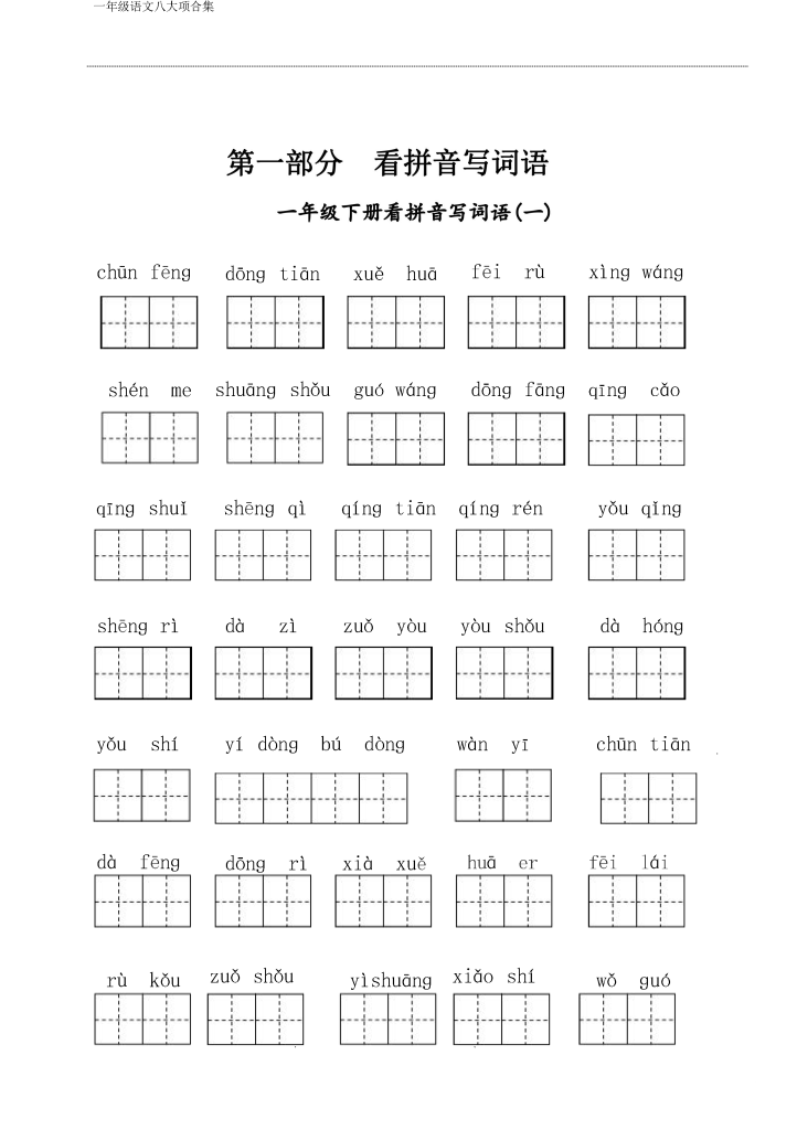 一年级下册语文八大项合集(共35页）
