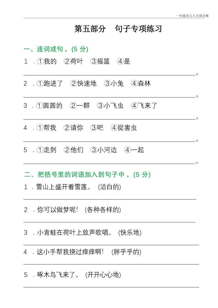 一年级下册语文八大项合集(共35页）