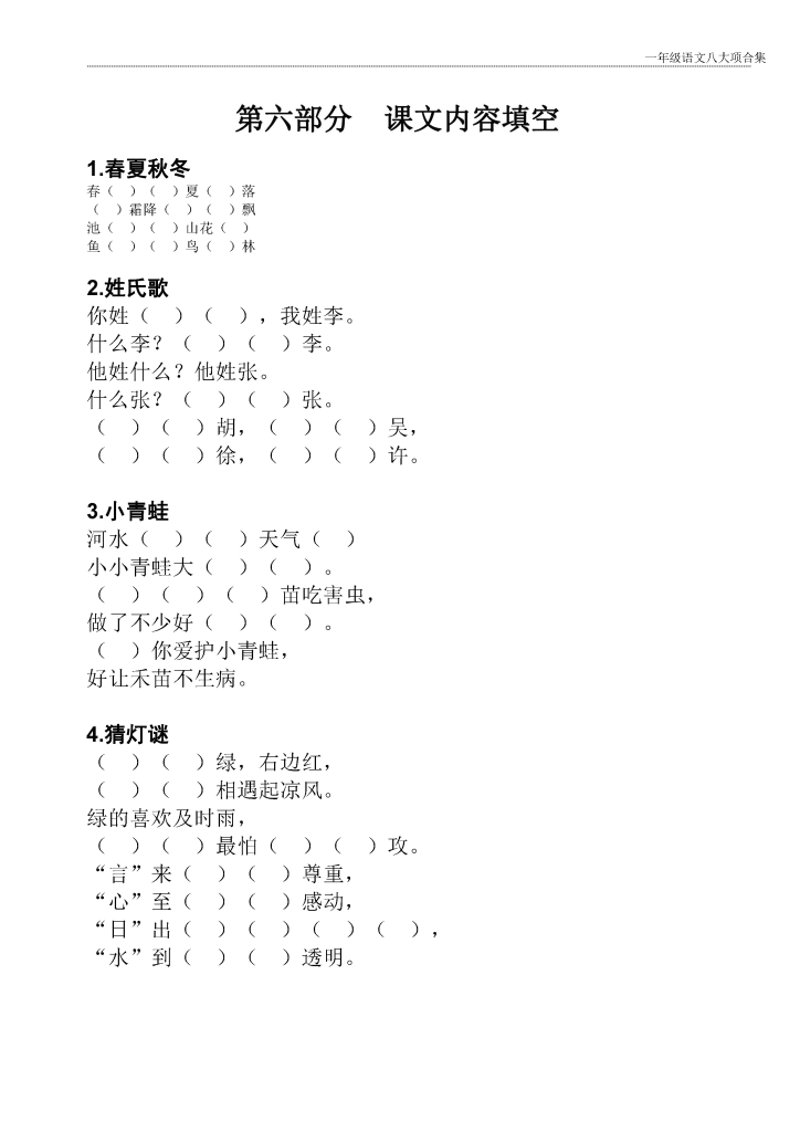 一年级下册语文八大项合集(共35页）