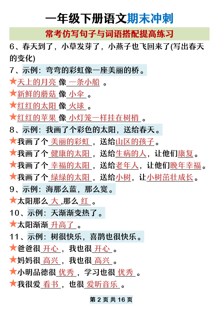 一年级下册语文期末冲刺常考仿写句子与词语搭配练习（共16页）