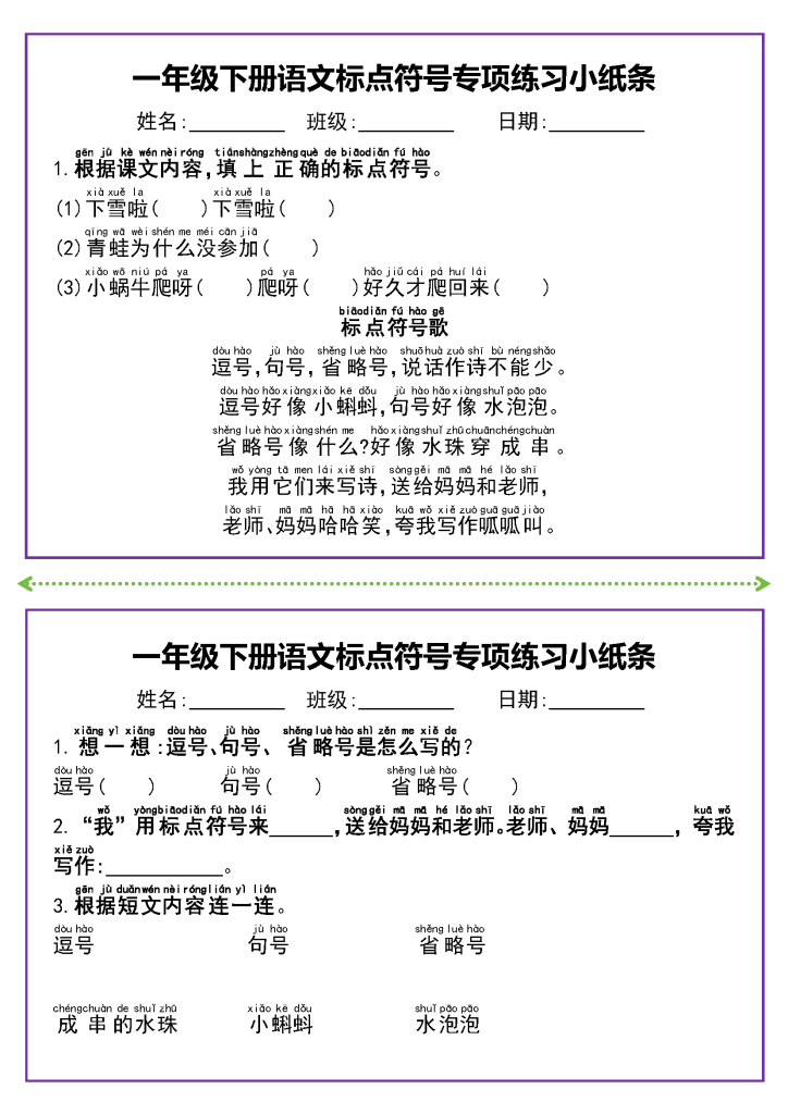 一年级下册语文标点符号专项练习小纸条（有答案）