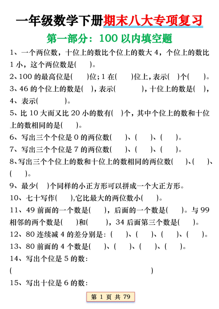 一年级数学下册期末八大专项复习（含答案79页）