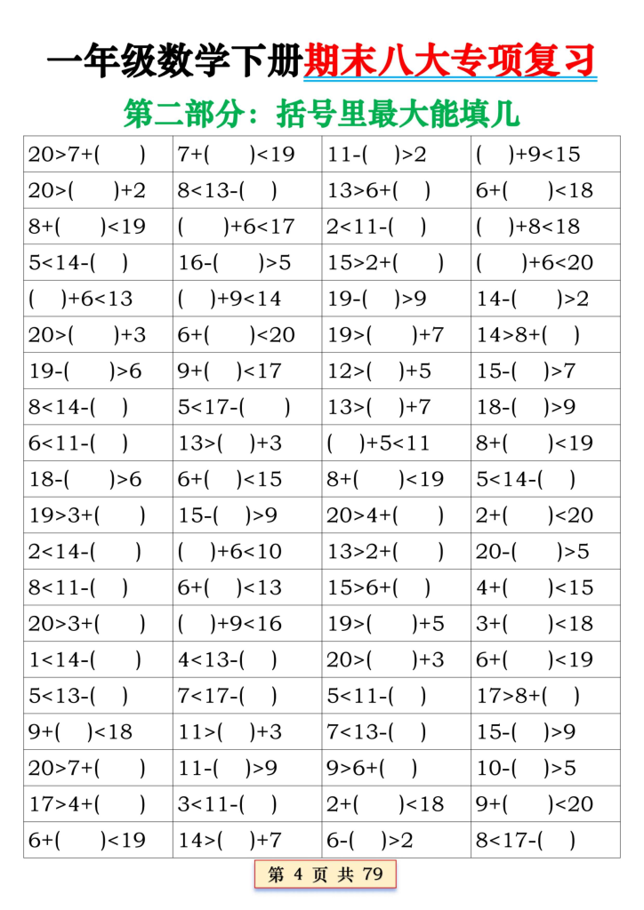 一年级数学下册期末八大专项复习（含答案79页）