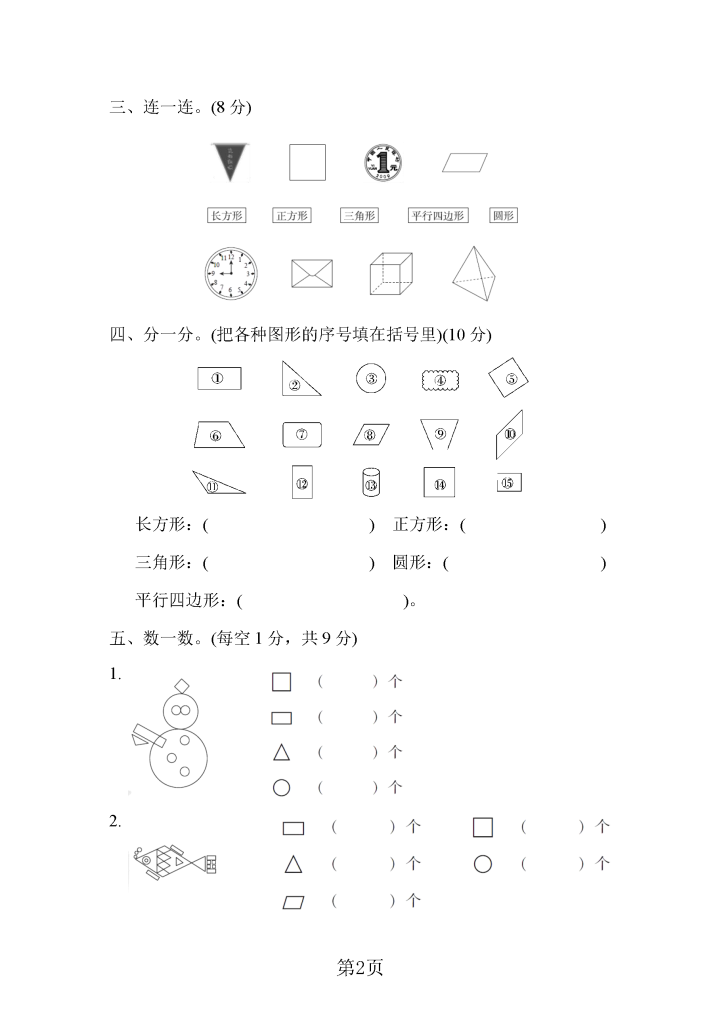 一年级数学下册认识图形专项卷（含参考答案6页）