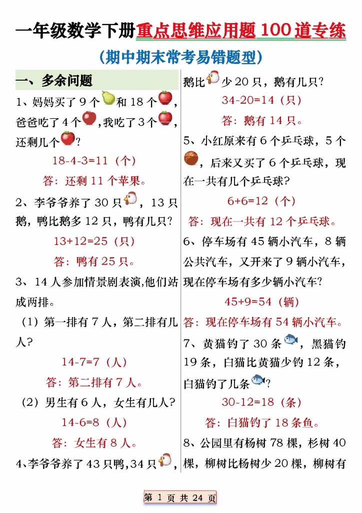 一年级数学下册重点思维应用题100道专练（含答案24页）