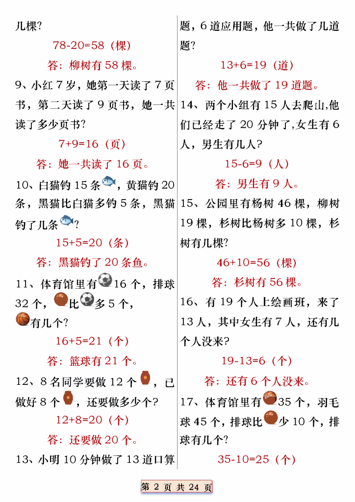 一年级数学下册重点思维应用题100道专练（含答案24页）