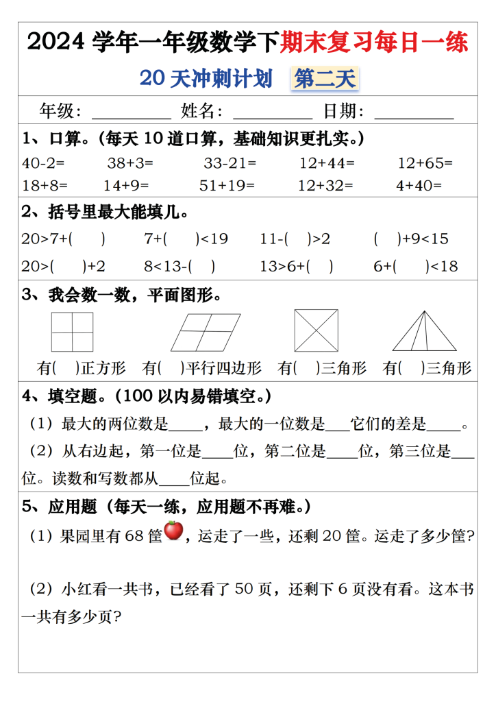 一年级数学下期末复习每日一练20天冲刺练（带答案40页）