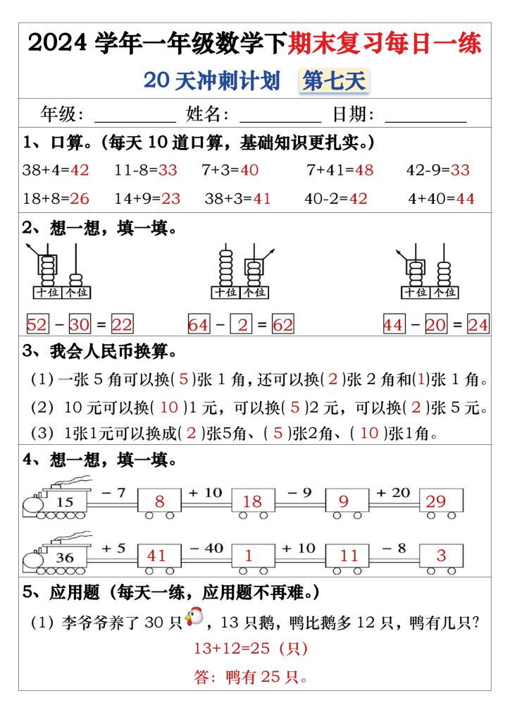 一年级数学下期末复习每日一练20天冲刺练（带答案40页）