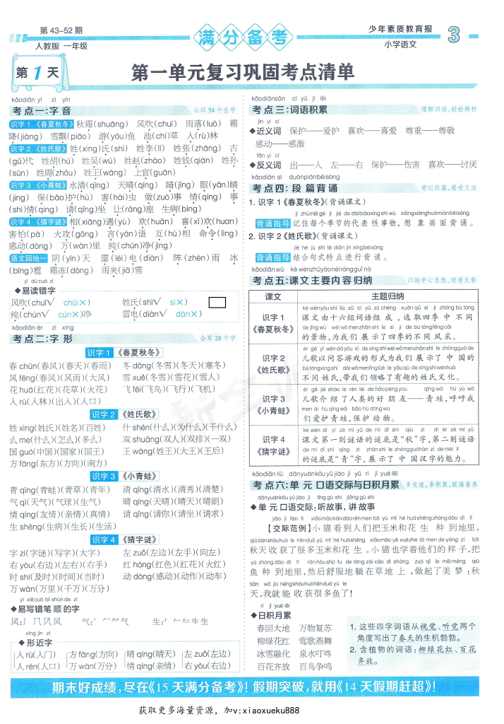 一年级语文下册人教版24春《少年素质教育报15天满分备考》