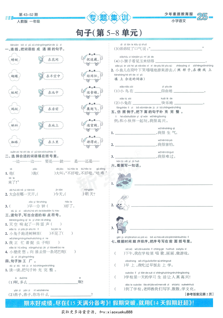 一年级语文下册人教版24春《少年素质教育报15天满分备考》