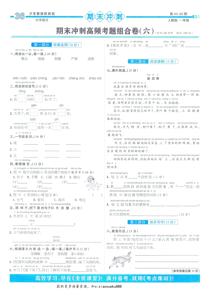 一年级语文下册人教版24春《少年素质教育报15天满分备考》