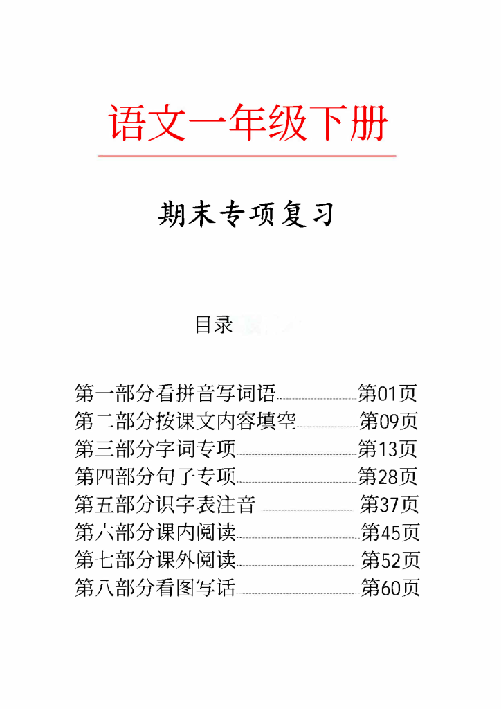 一年级语文下册八大主题考前专项复习（共70页）