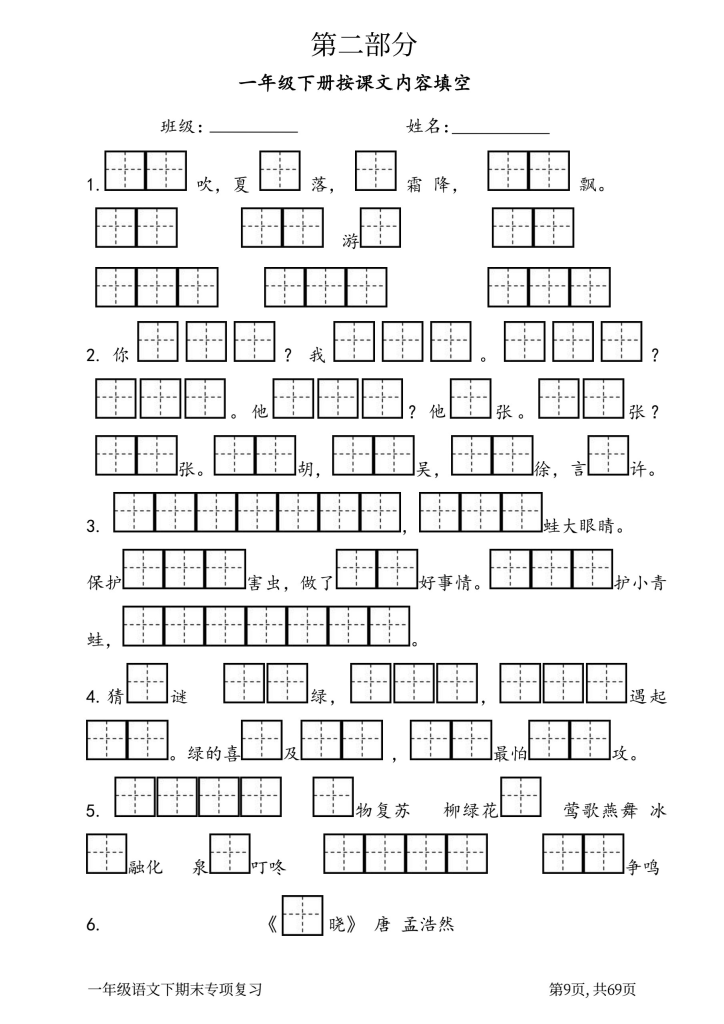 一年级语文下册八大主题考前专项复习（共70页）