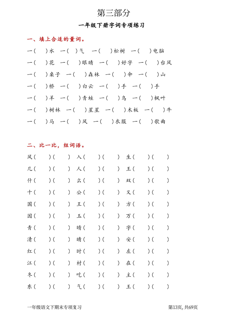 一年级语文下册八大主题考前专项复习（共70页）