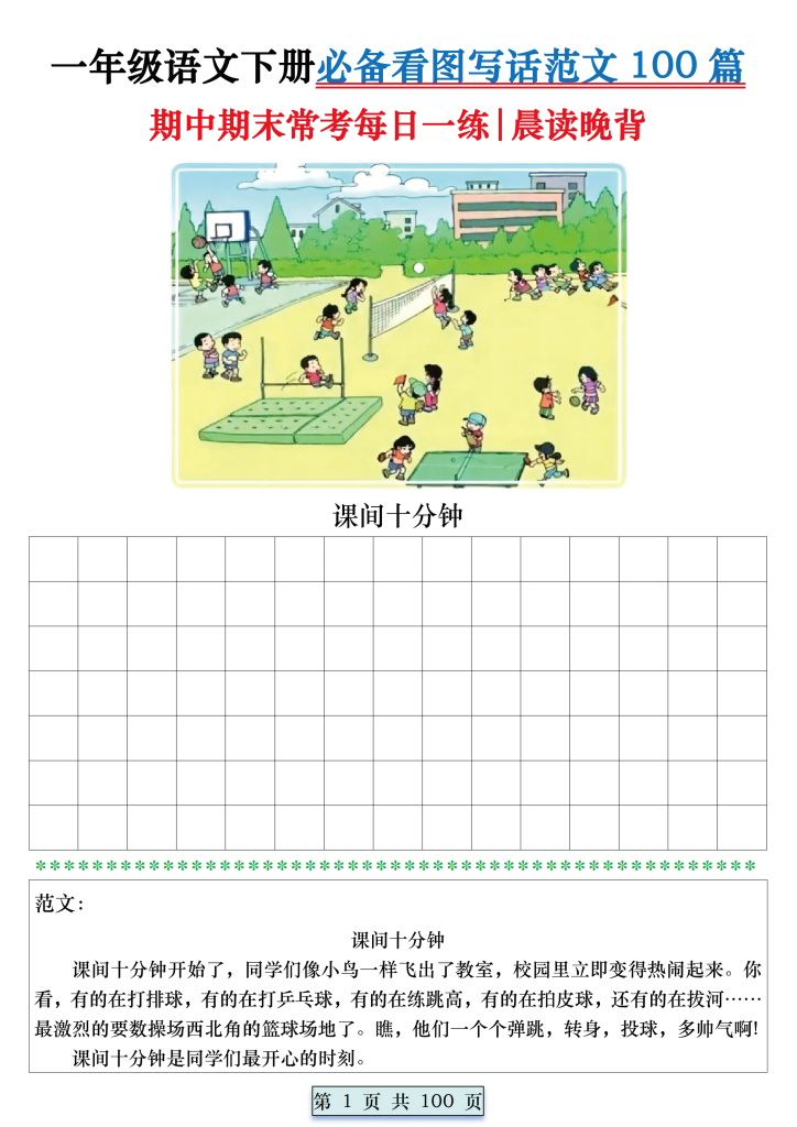 一年级语文下册必备看图写话范文100篇_-watiku