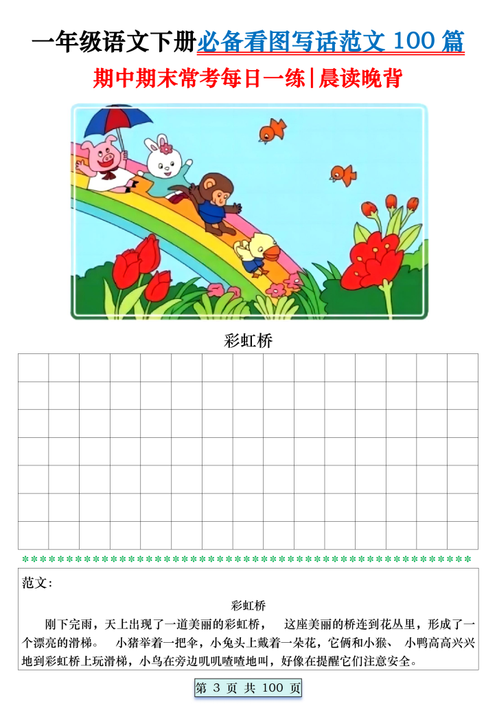 一年级语文下册必备看图写话范文100篇_