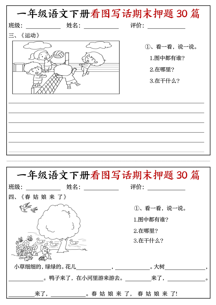 一年级语文下册看图写话期末押题30篇（带范文）