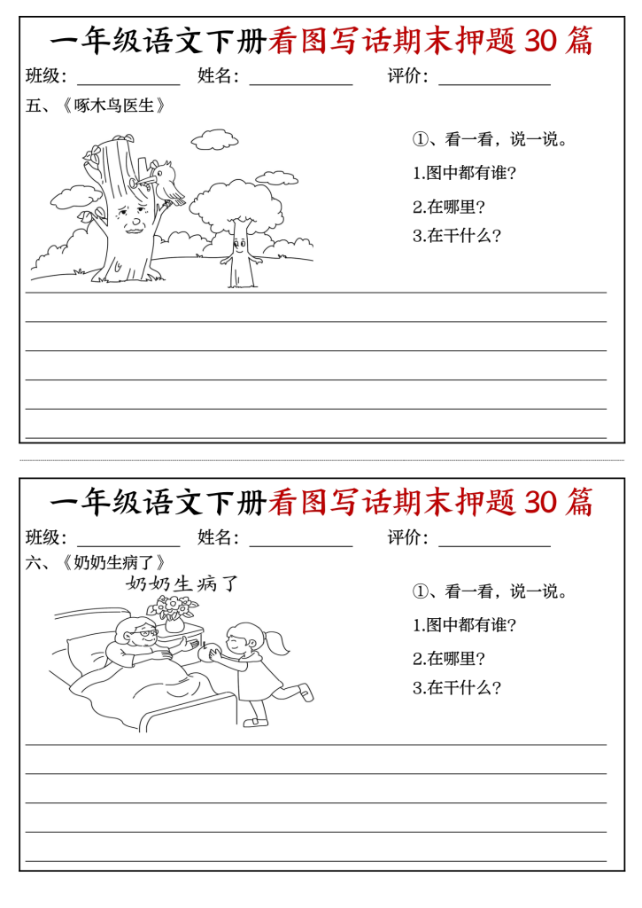 一年级语文下册看图写话期末押题30篇（带范文）