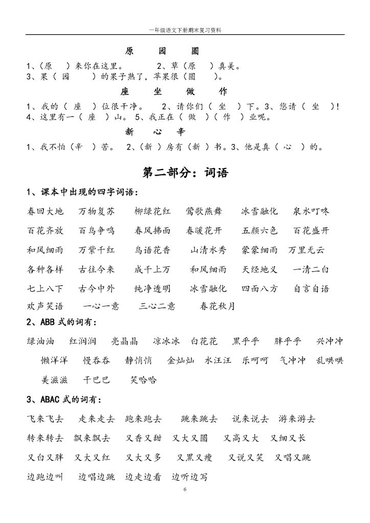 一年级下册语文期末复习6项合集冲刺100分