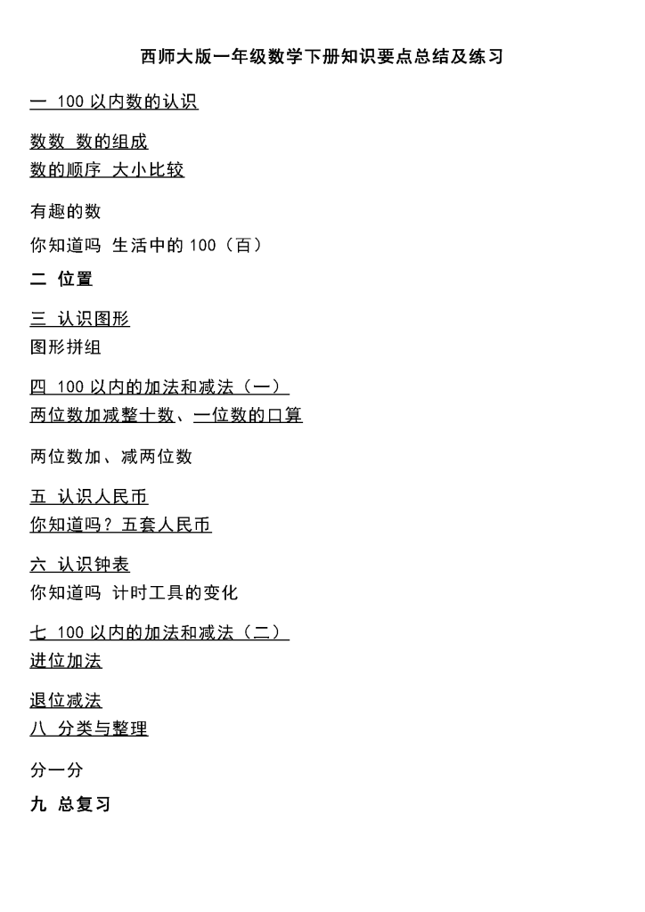 一年级下册数学各版本知识点汇总（全）