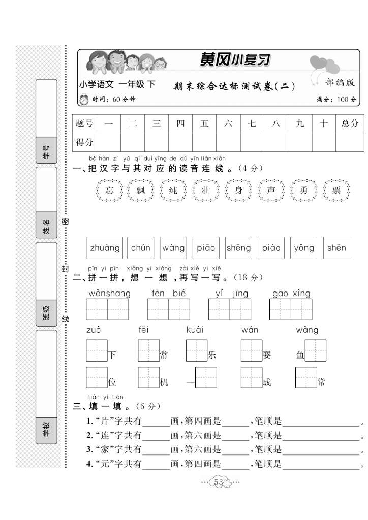 一（下）语文试卷《黄冈小复习》（单元期中期末全册试卷）共64页
