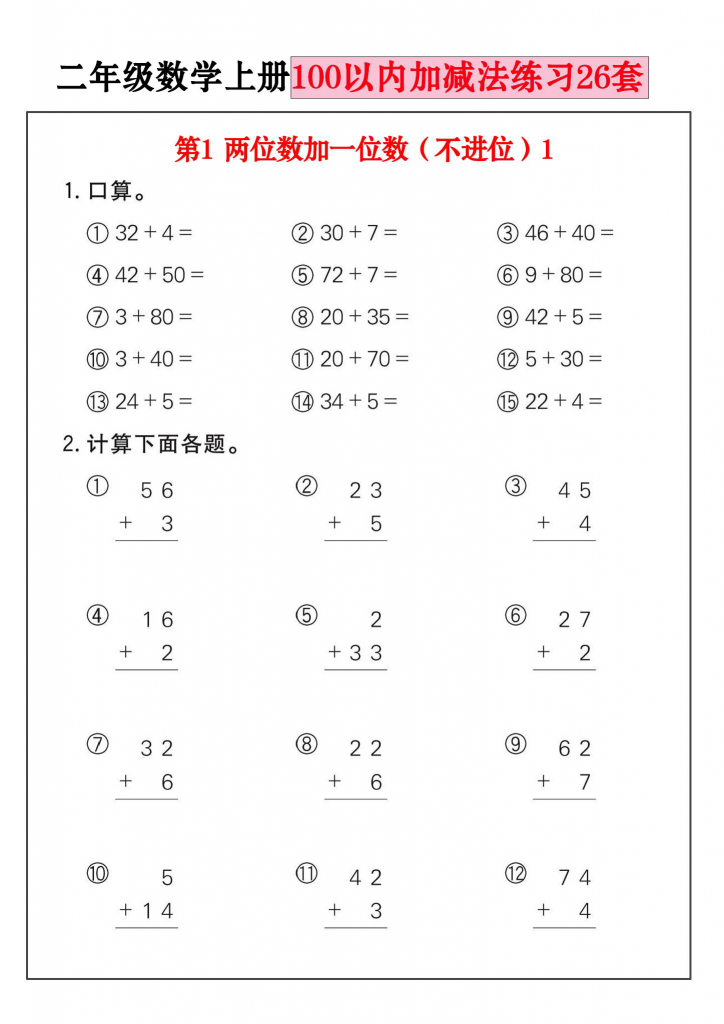 100以内加减法混合运算（多份资料，可下载）-watiku