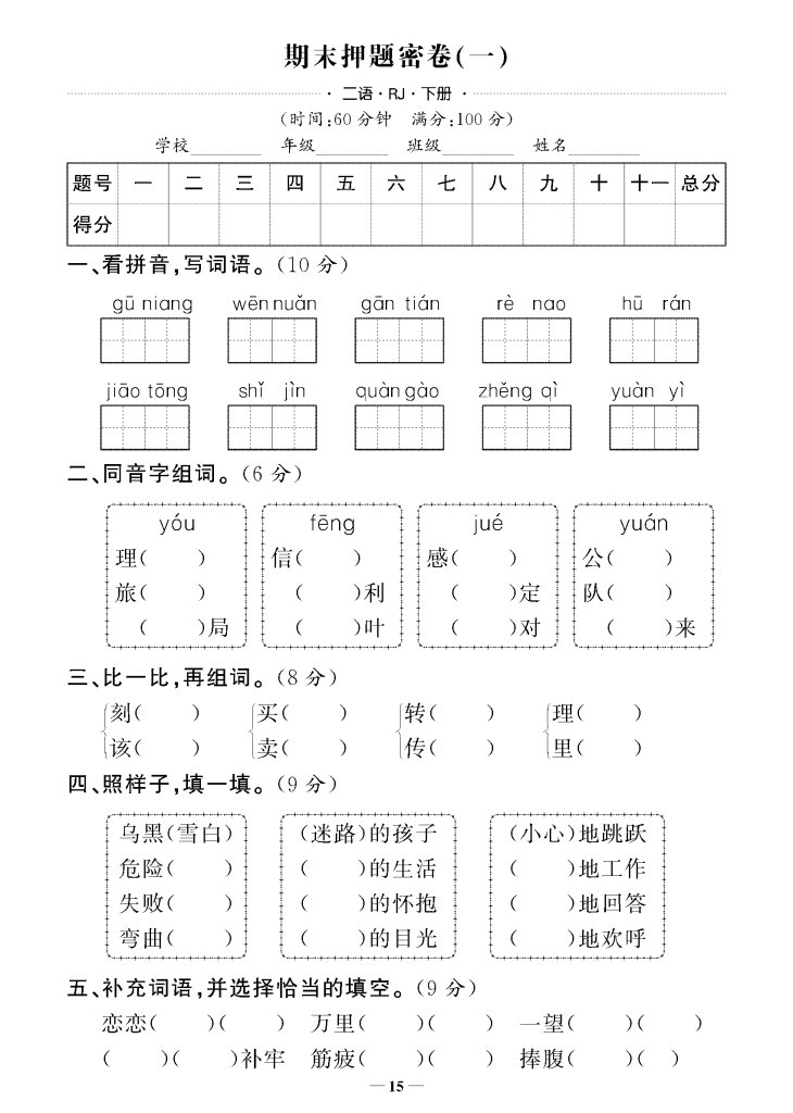 二下语文期末押题卷5套+3套专项卷（含答案43页）