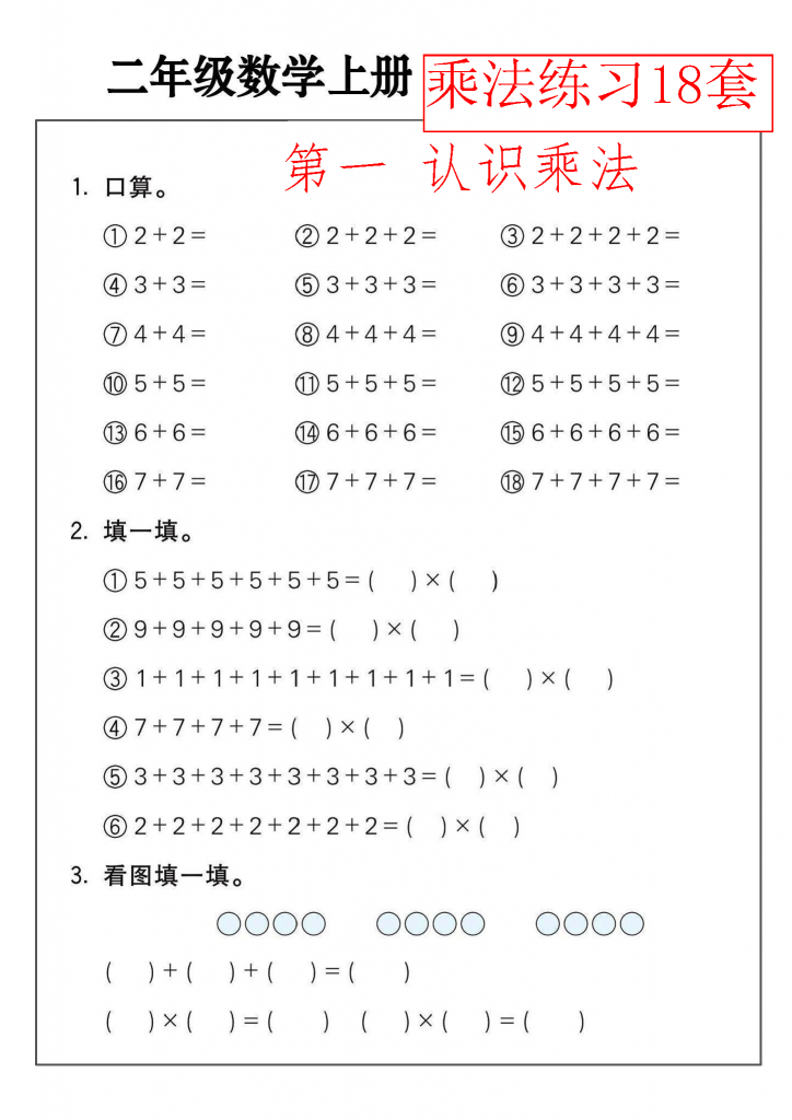 二年级上册数学乘法练习（18套）-watiku