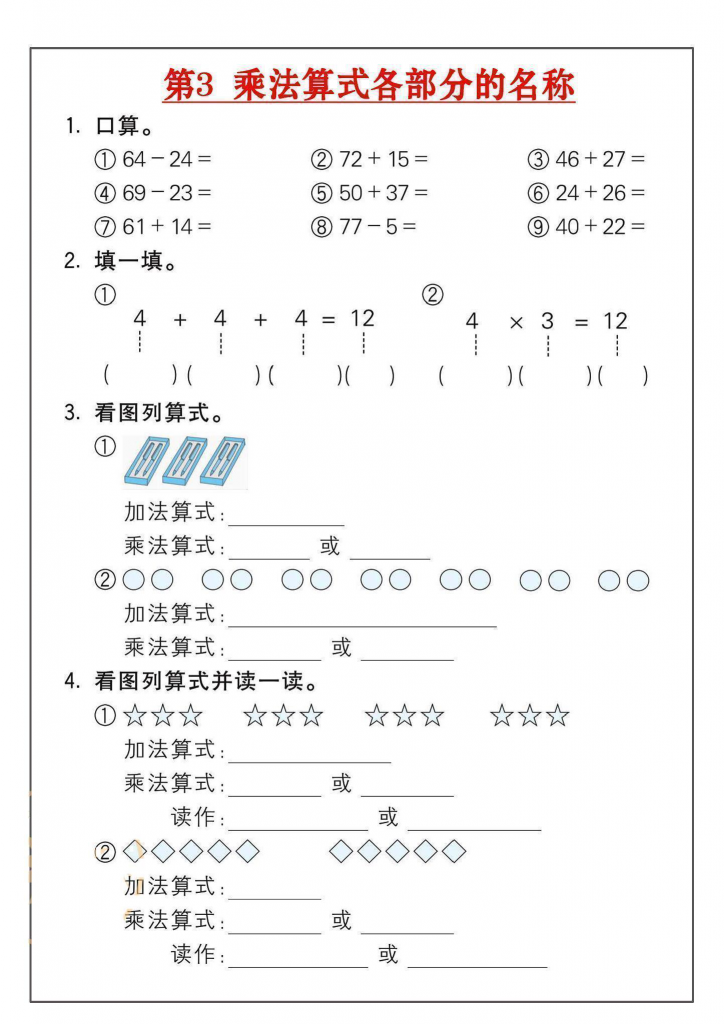 二年级上册数学乘法练习（18套）