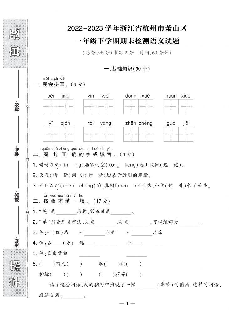 去年名校【期末真题卷】语文一年级下册（8套）