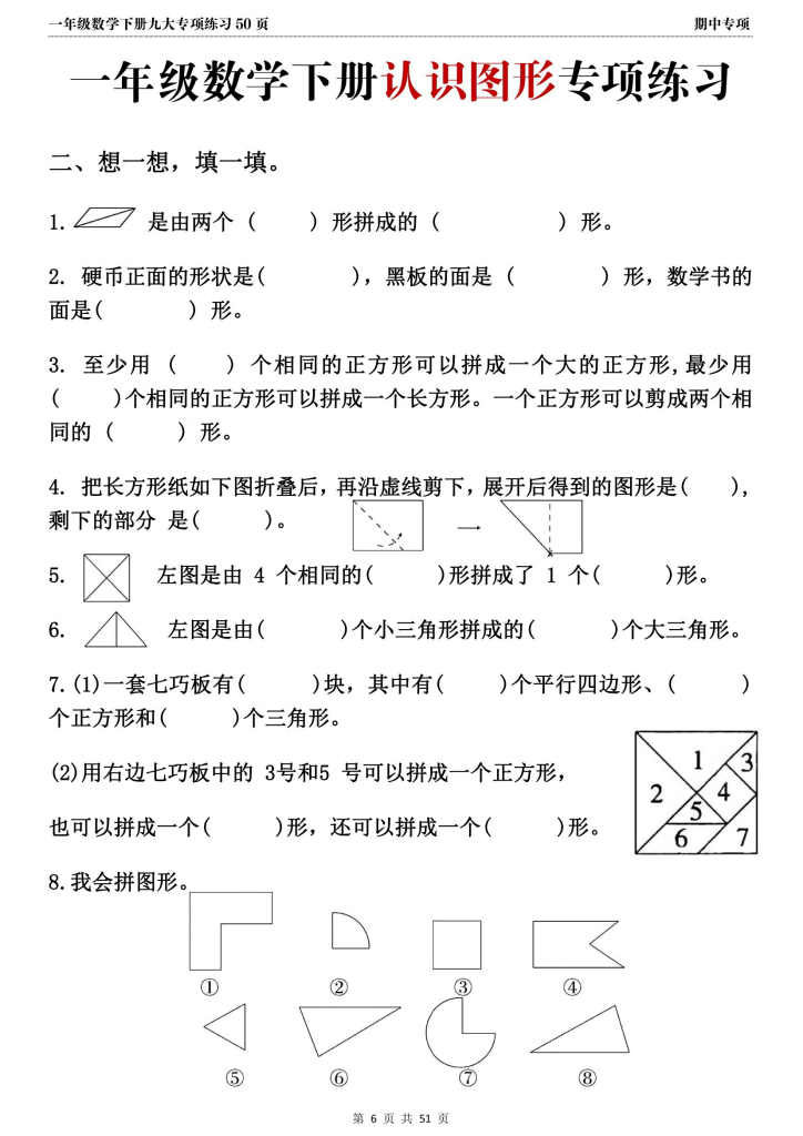 最新一年级下册数学期中复习必备：九大专项练习（共51页)