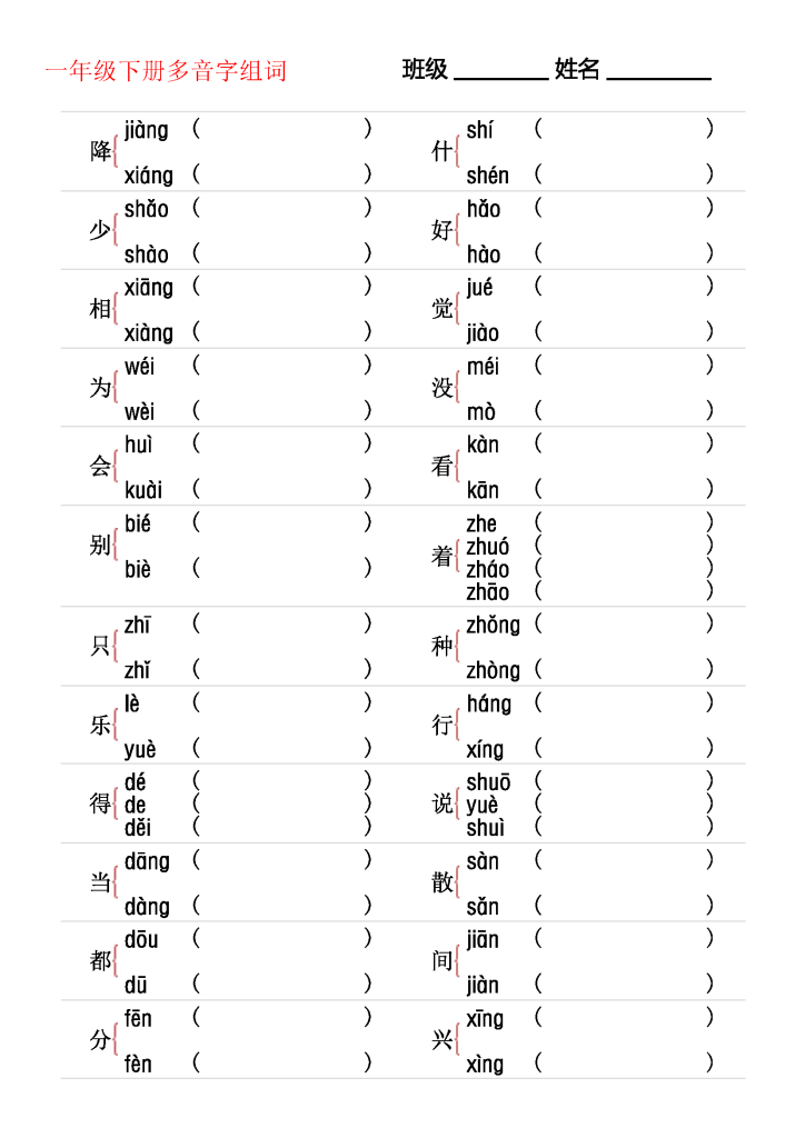 期末复习：一下语文识字表注音练习，含多音字专项练习