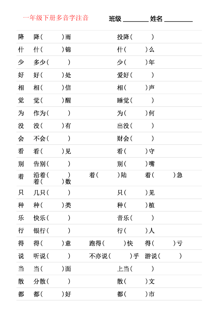 期末复习：一下语文识字表注音练习，含多音字专项练习