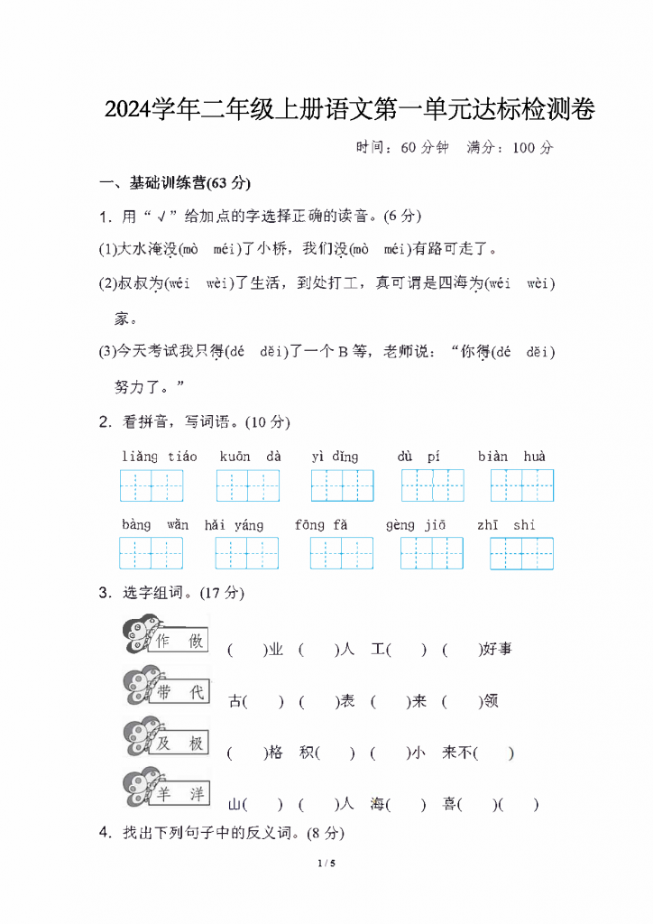二年级上册语文第一单元测试卷（7套带答案）-watiku